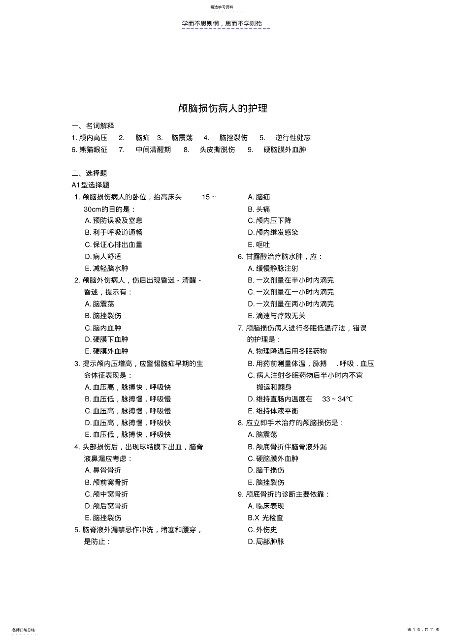 护士执业资格考试复习题颅脑损伤病人的护理 .pdf_第1页