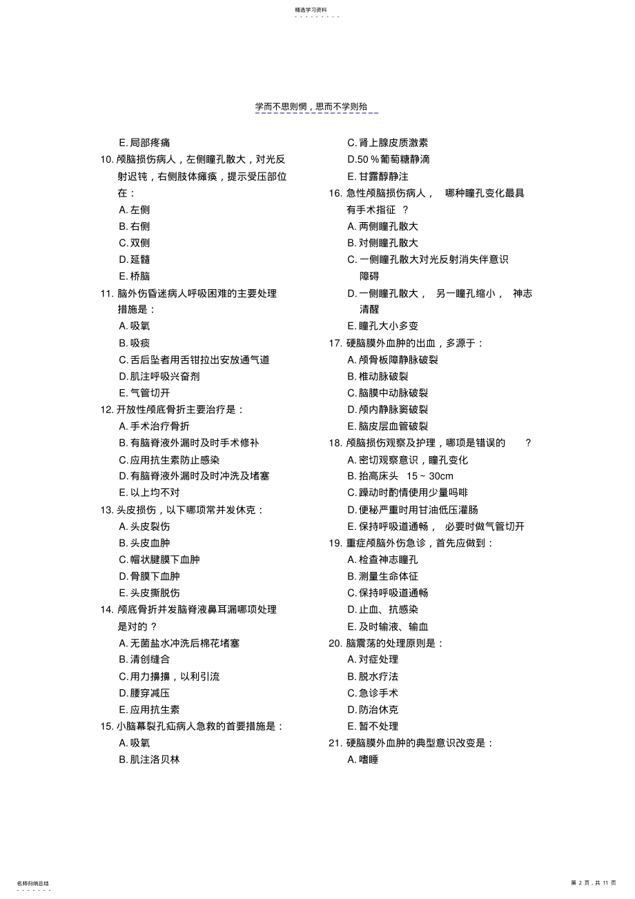 护士执业资格考试复习题颅脑损伤病人的护理 .pdf_第2页