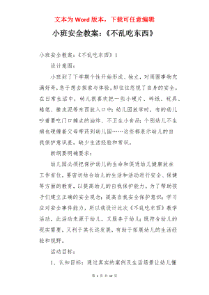 小班安全教案：《不乱吃东西》.docx