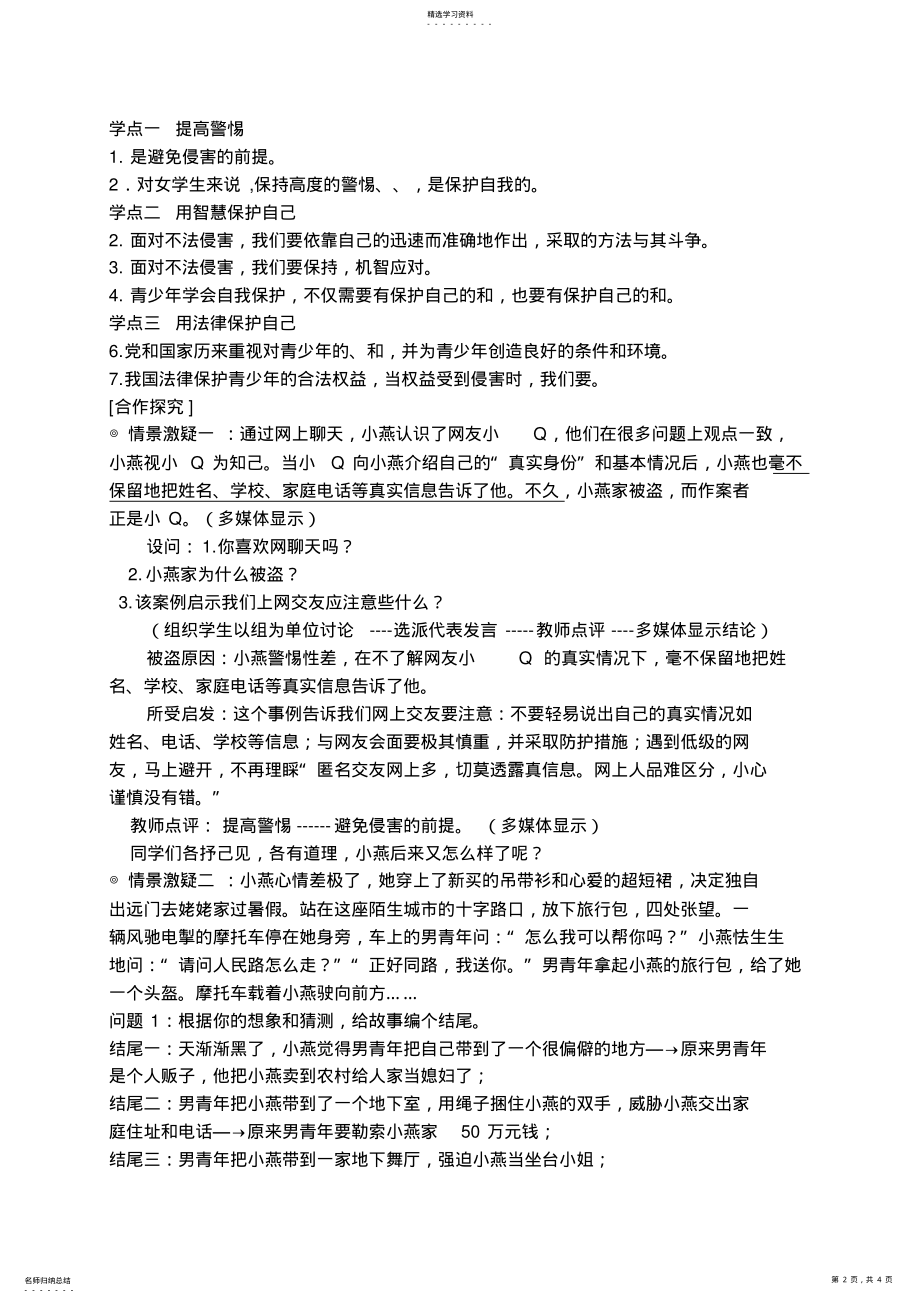 2022年教学设计过健康安全生活保护自我 .pdf_第2页