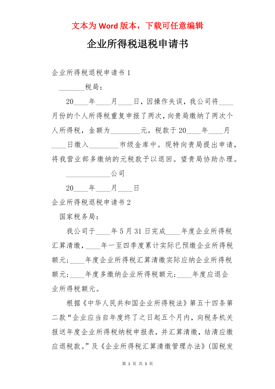 企业所得税退税申请书.docx_第1页