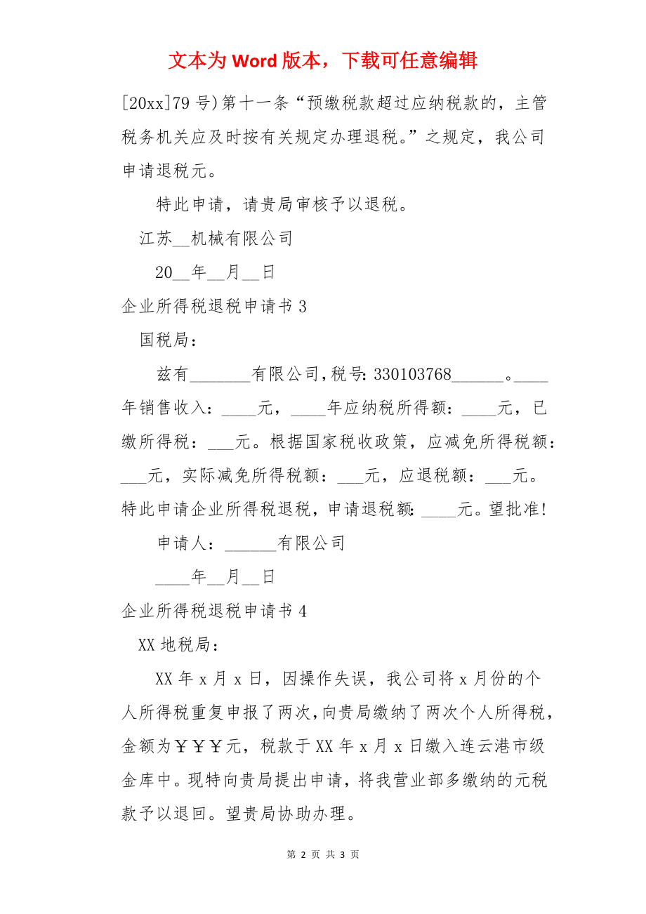 企业所得税退税申请书.docx_第2页