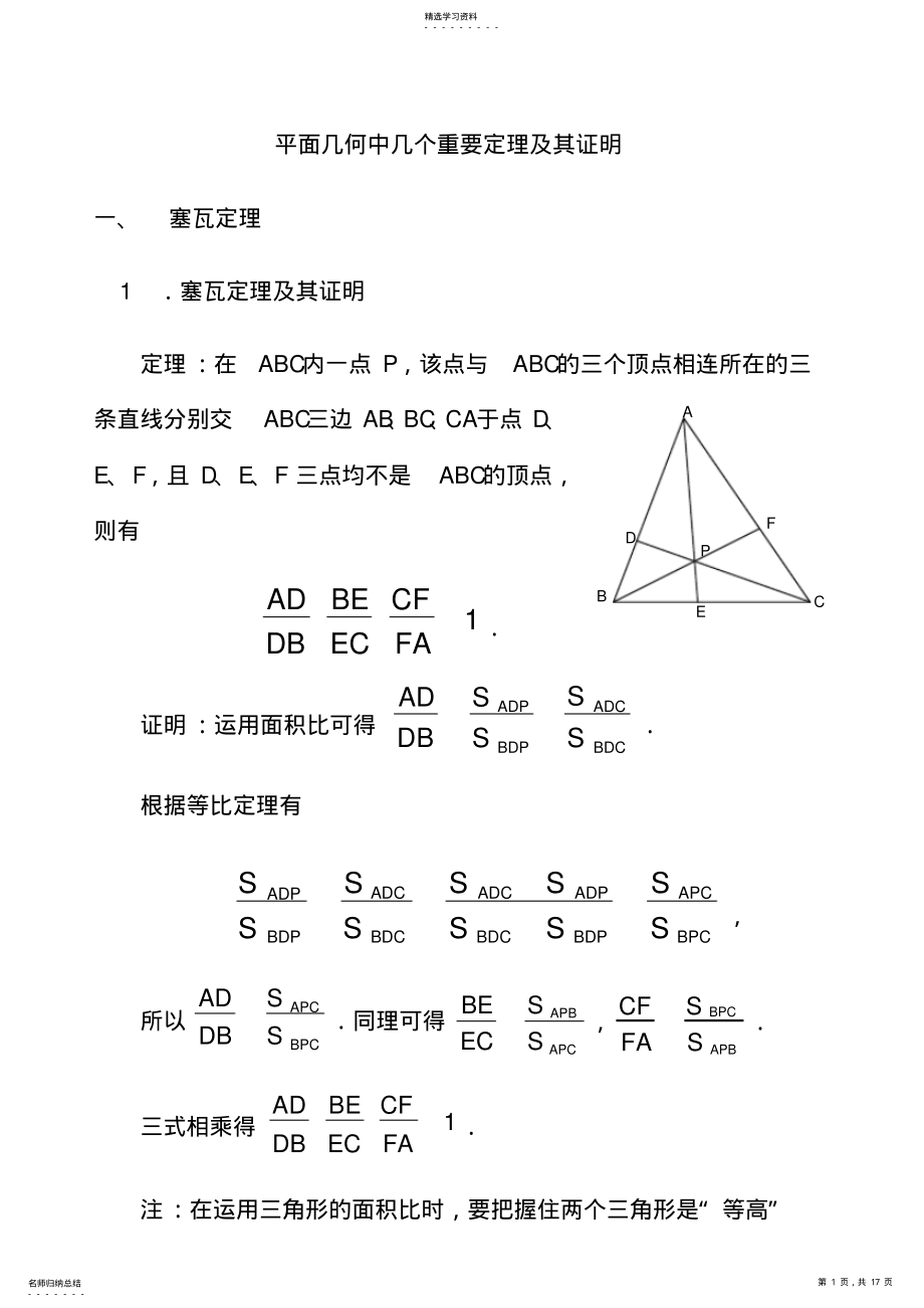 2022年高中数学竞赛平面几何中的几个重要定理 .pdf_第1页