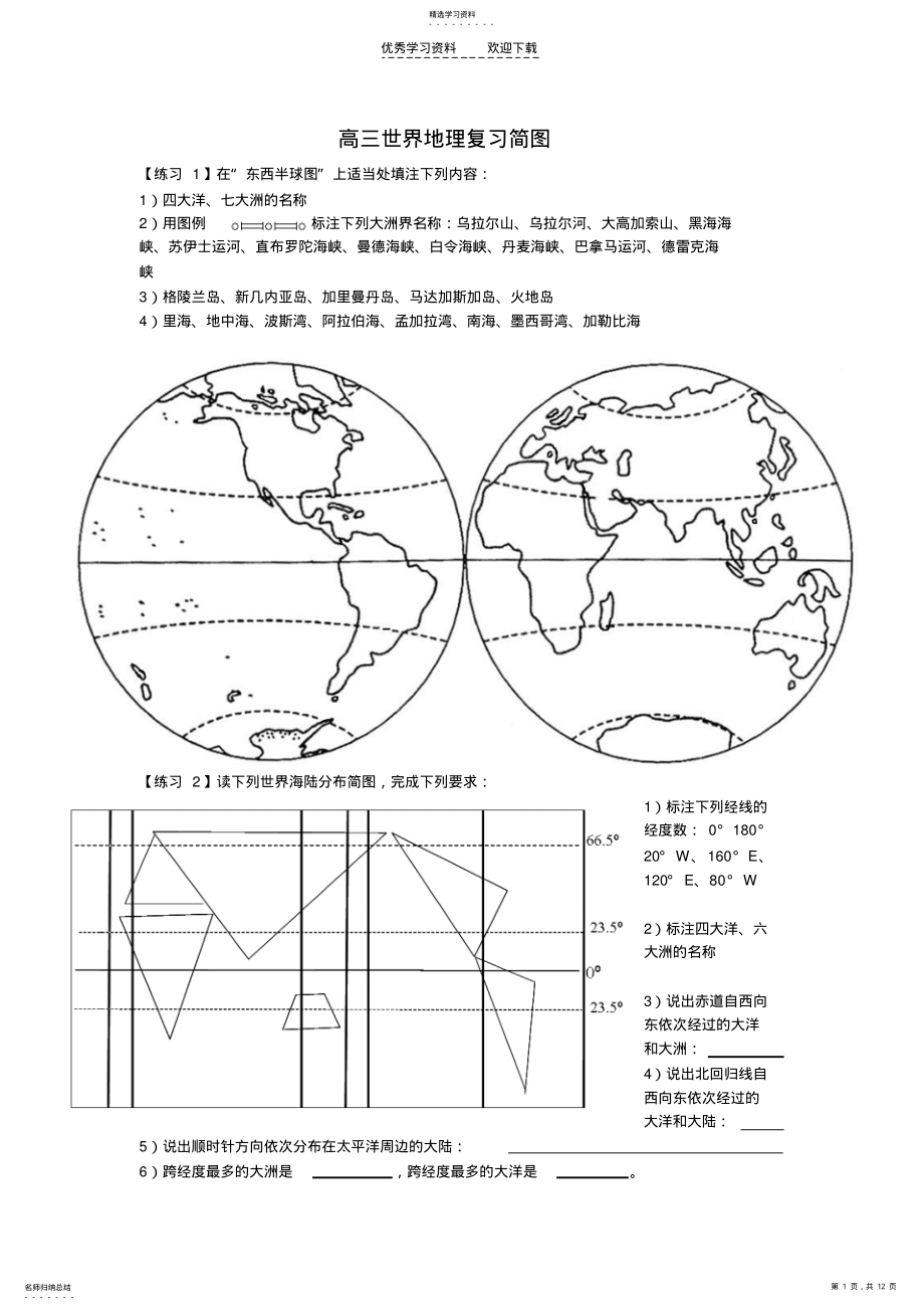 2022年高三世界地理复习简图 .pdf_第1页