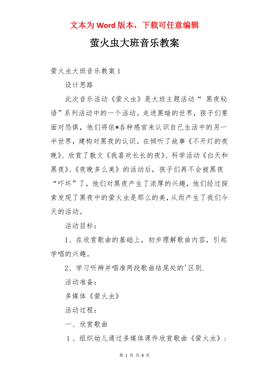 萤火虫大班音乐教案.docx_第1页