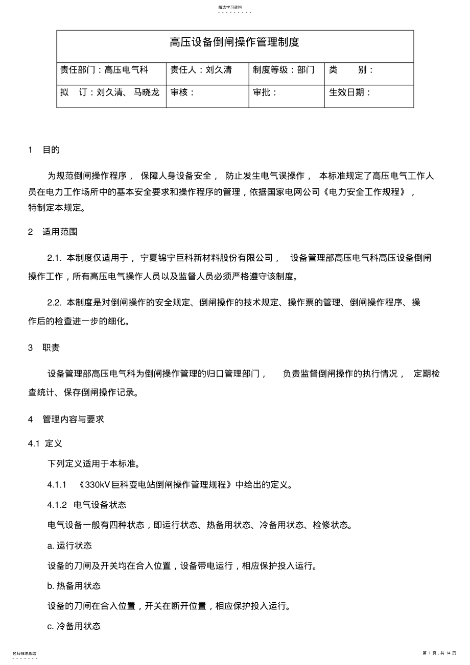 2022年高压设备倒闸操作管理制度 .pdf_第1页