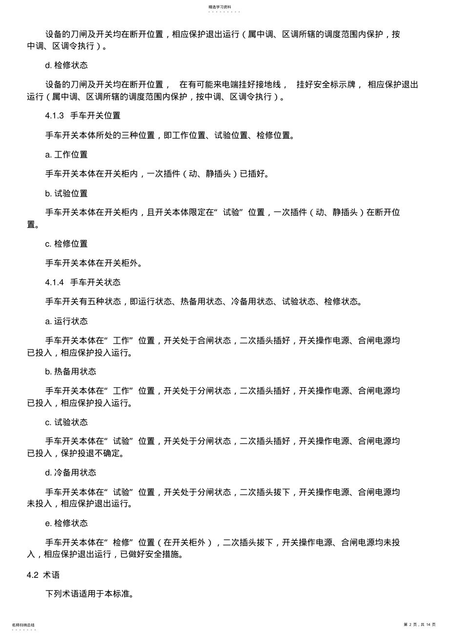 2022年高压设备倒闸操作管理制度 .pdf_第2页