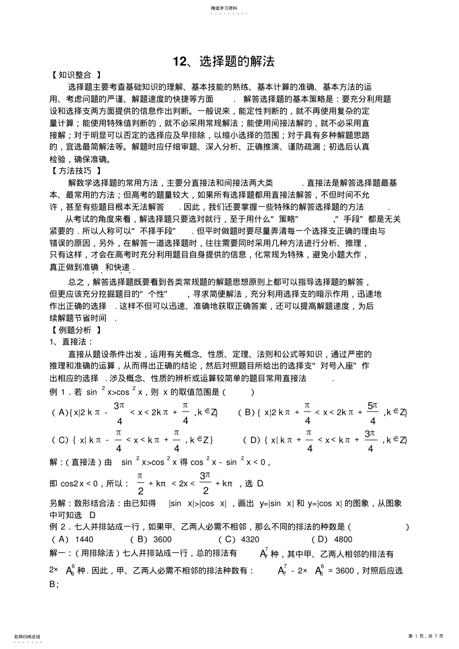 2022年高考数学选择题的解题策略 2.pdf_第1页