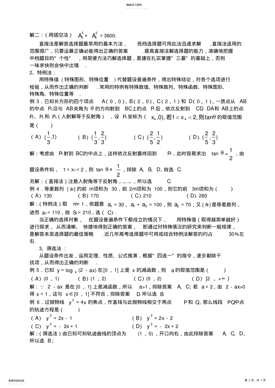 2022年高考数学选择题的解题策略 2.pdf_第2页