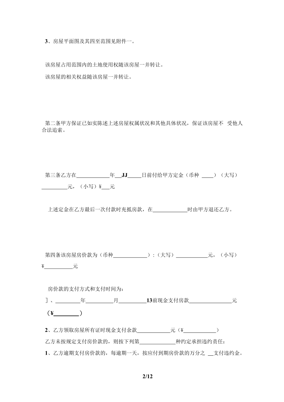 1013南京市房地产买卖契约及注意事项(合同协议范本).docx_第2页