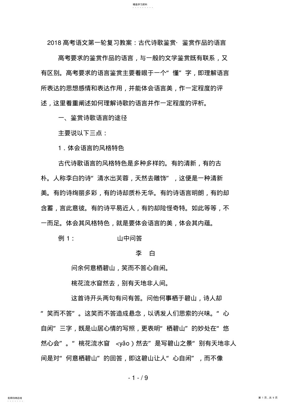 2022年高考语文专题复习教案：古代诗歌鉴赏鉴赏作品的语言 .pdf_第1页