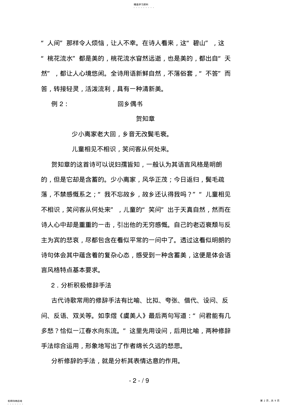 2022年高考语文专题复习教案：古代诗歌鉴赏鉴赏作品的语言 .pdf_第2页