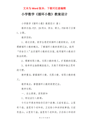 小学数学《循环小数》教案设计.docx