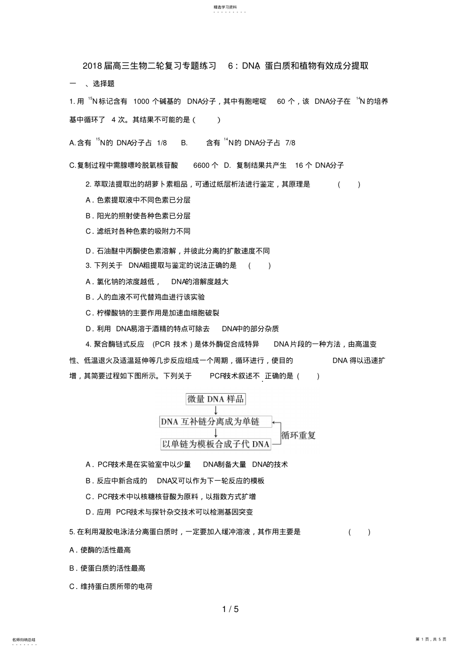 2022年高三生物二轮复习专题练习6：DNA蛋白质和植物有效成分提取 .pdf_第1页