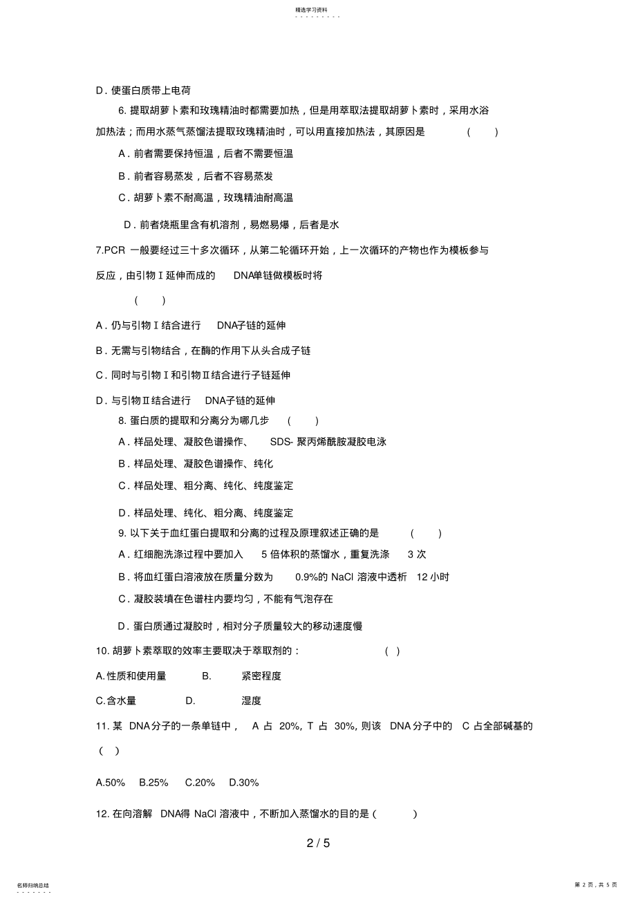 2022年高三生物二轮复习专题练习6：DNA蛋白质和植物有效成分提取 .pdf_第2页