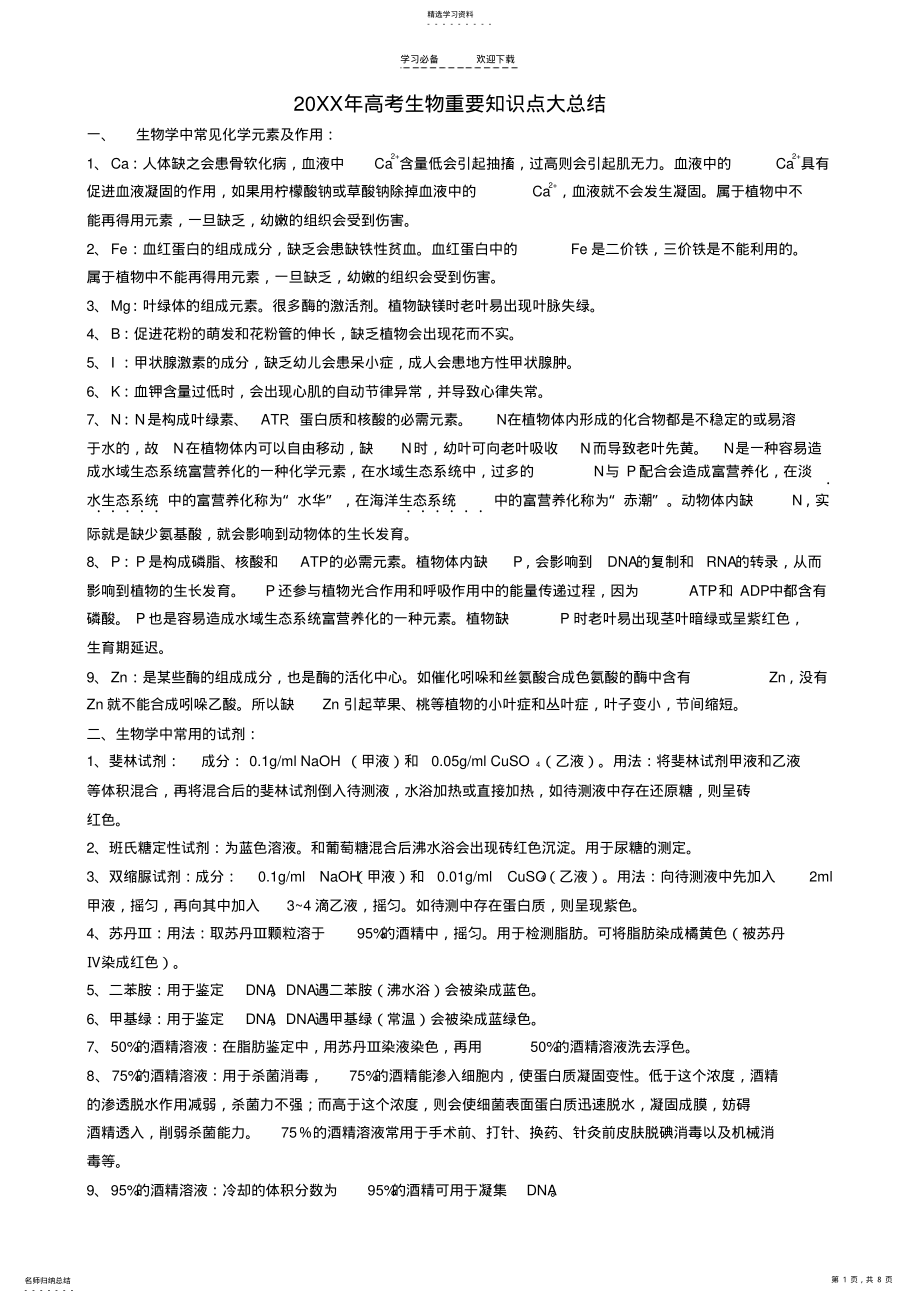 2022年高考生物重要知识点大总结教案新人教版 .pdf_第1页