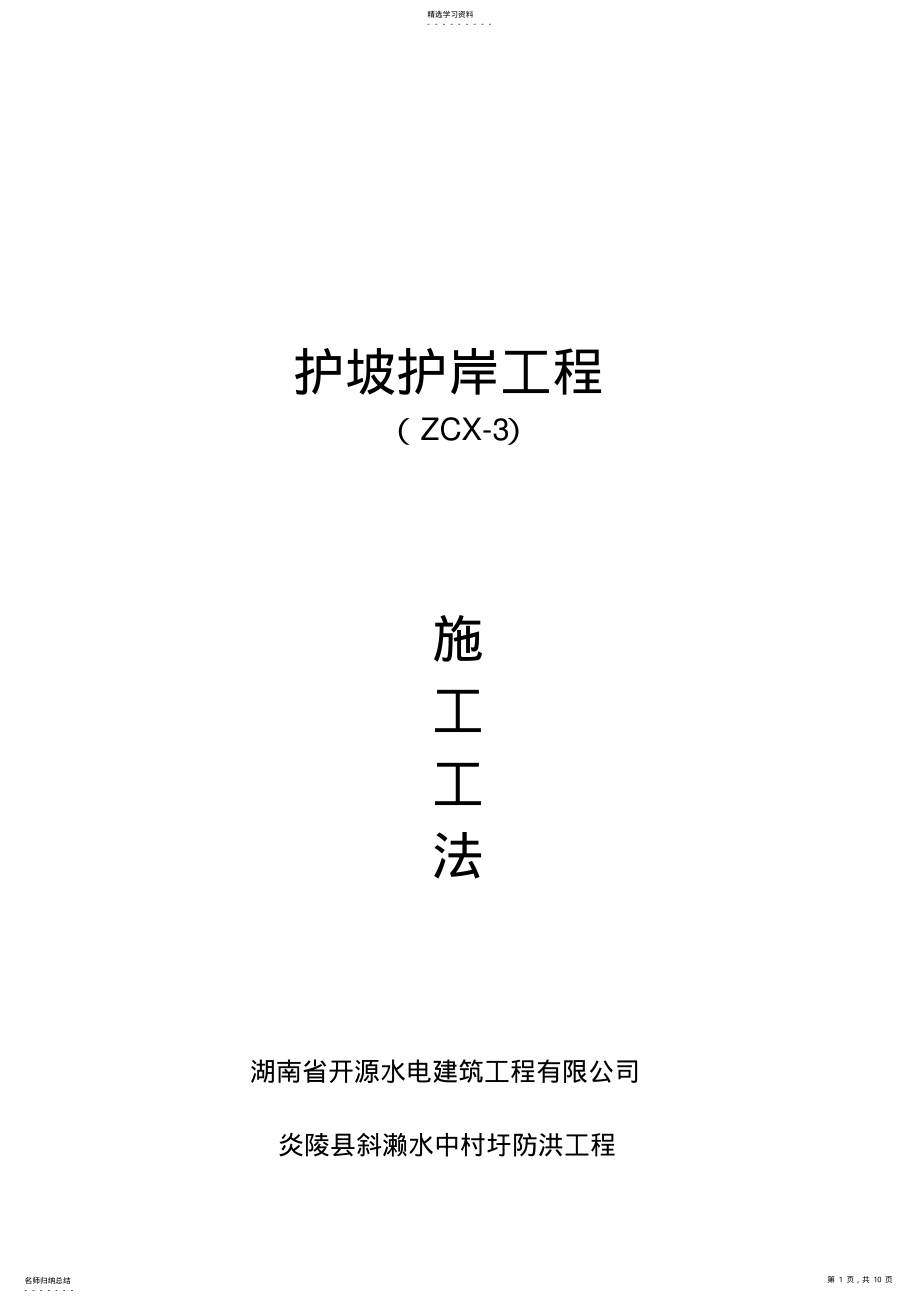 2022年护坡护岸工程施工工法 .pdf_第1页