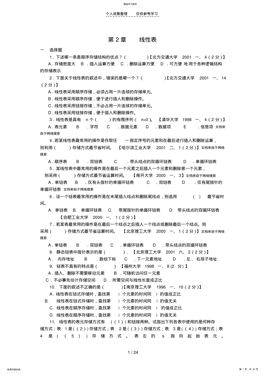 2022年数据结构线性表有关题目及答案 .pdf_第1页