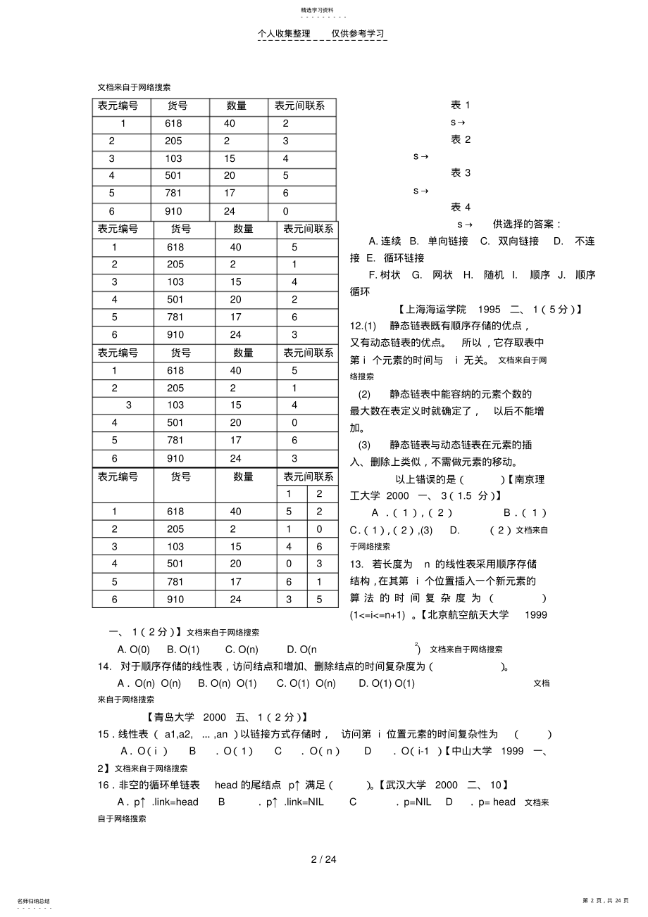 2022年数据结构线性表有关题目及答案 .pdf_第2页