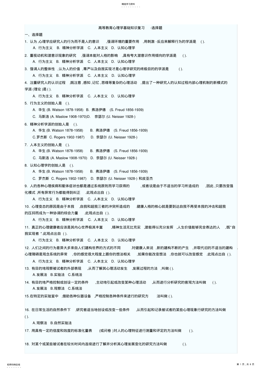 2022年高等教育心理学基础知识复习-选择题 .pdf_第1页