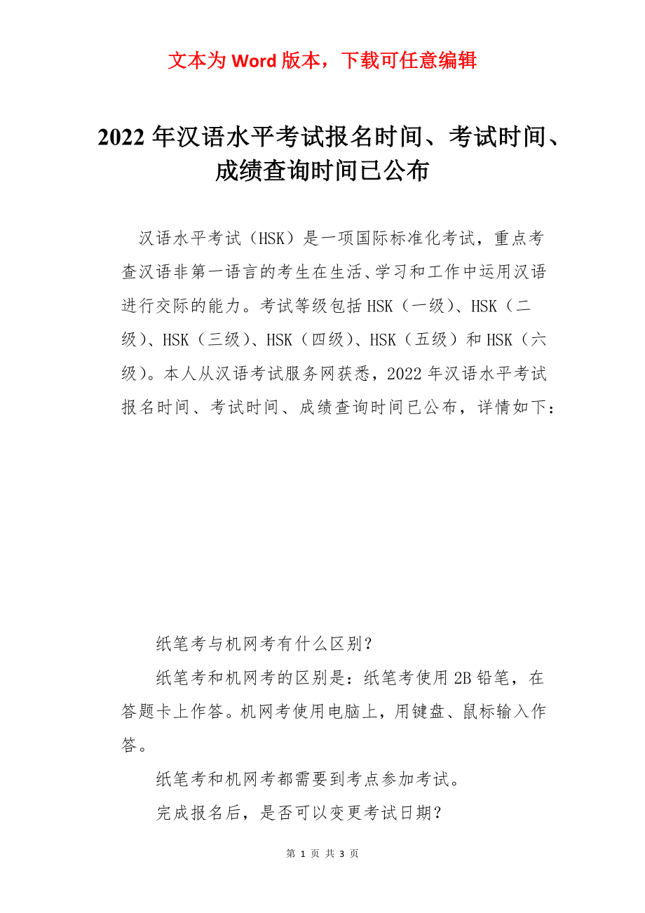 2022年汉语水平考试报名时间、考试时间、成绩查询时间已公布.docx_第1页