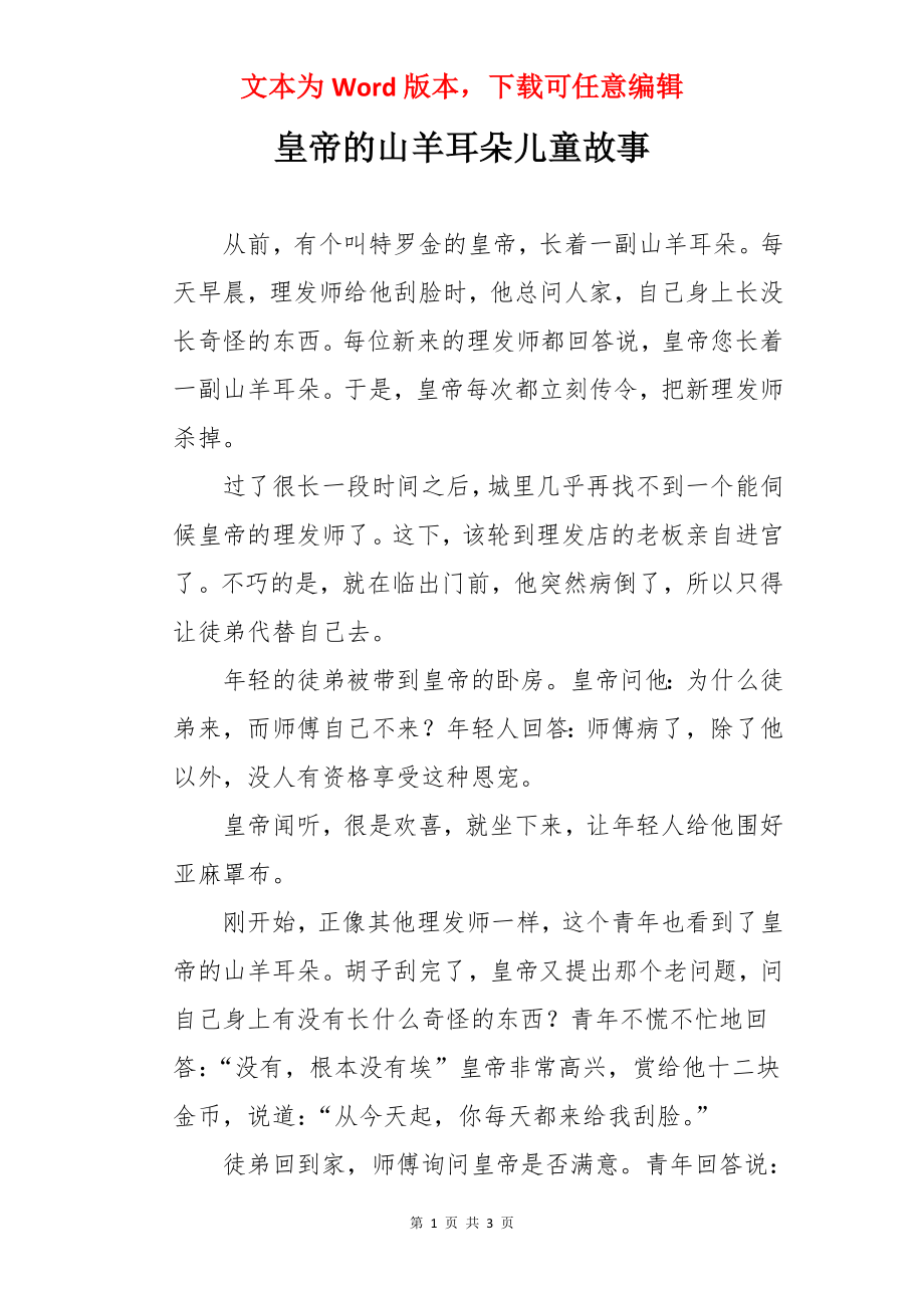 皇帝的山羊耳朵儿童故事.docx_第1页