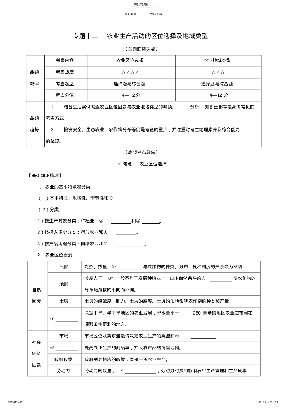 2022年高考地理百日冲刺专题十二农业生产活动的区位选择及地域类型讲 .pdf_第1页