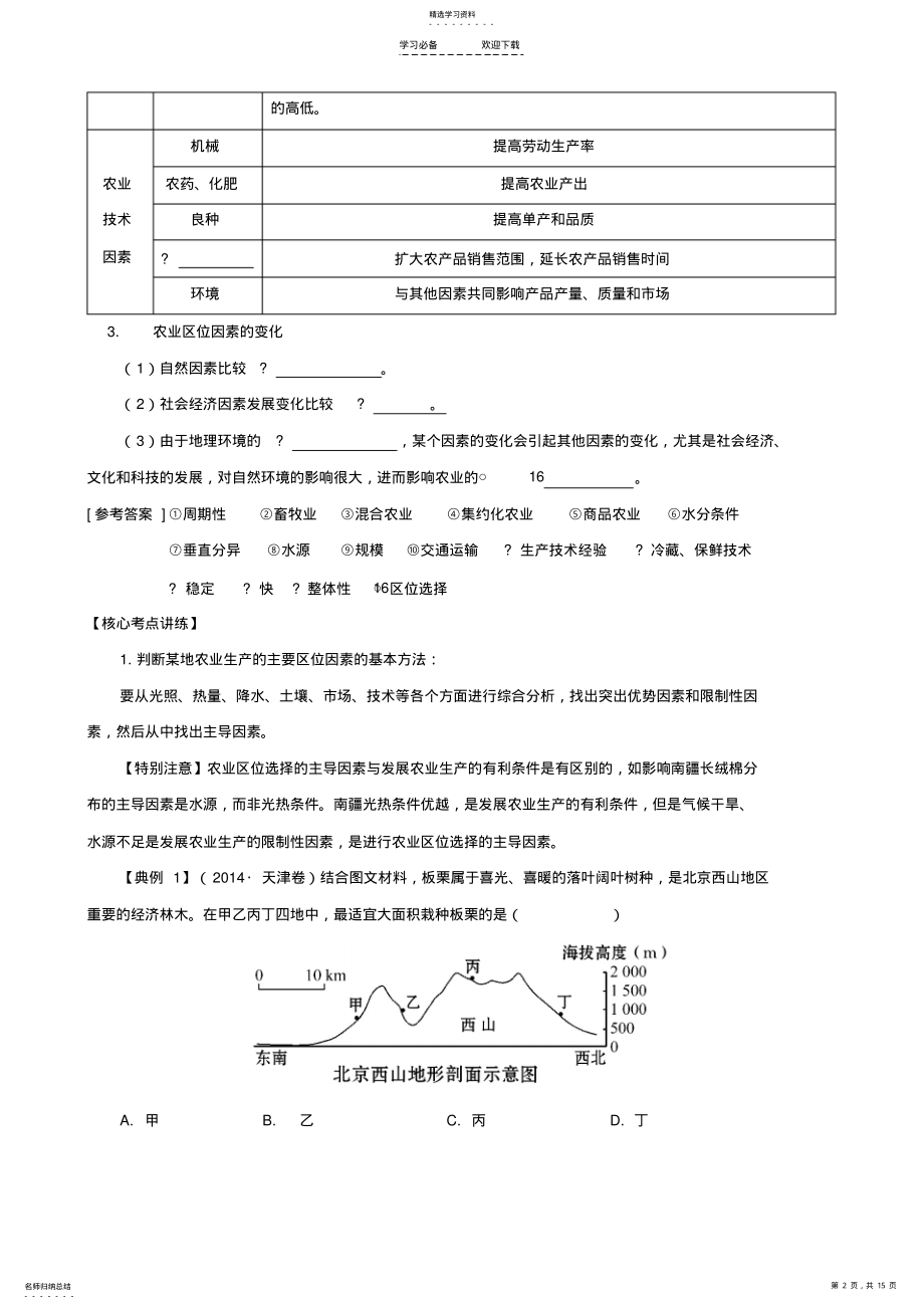 2022年高考地理百日冲刺专题十二农业生产活动的区位选择及地域类型讲 .pdf_第2页