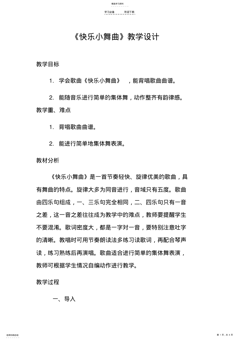 2022年快乐小舞曲教案 .pdf_第1页