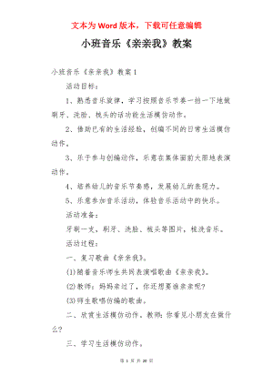 小班音乐《亲亲我》教案.docx