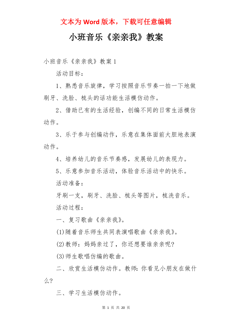 小班音乐《亲亲我》教案.docx_第1页