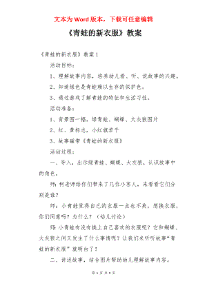 《青蛙的新衣服》教案.docx