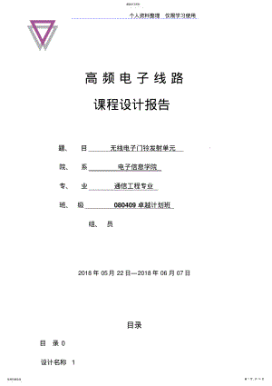 2022年高频电子线路课程方案报告 .pdf