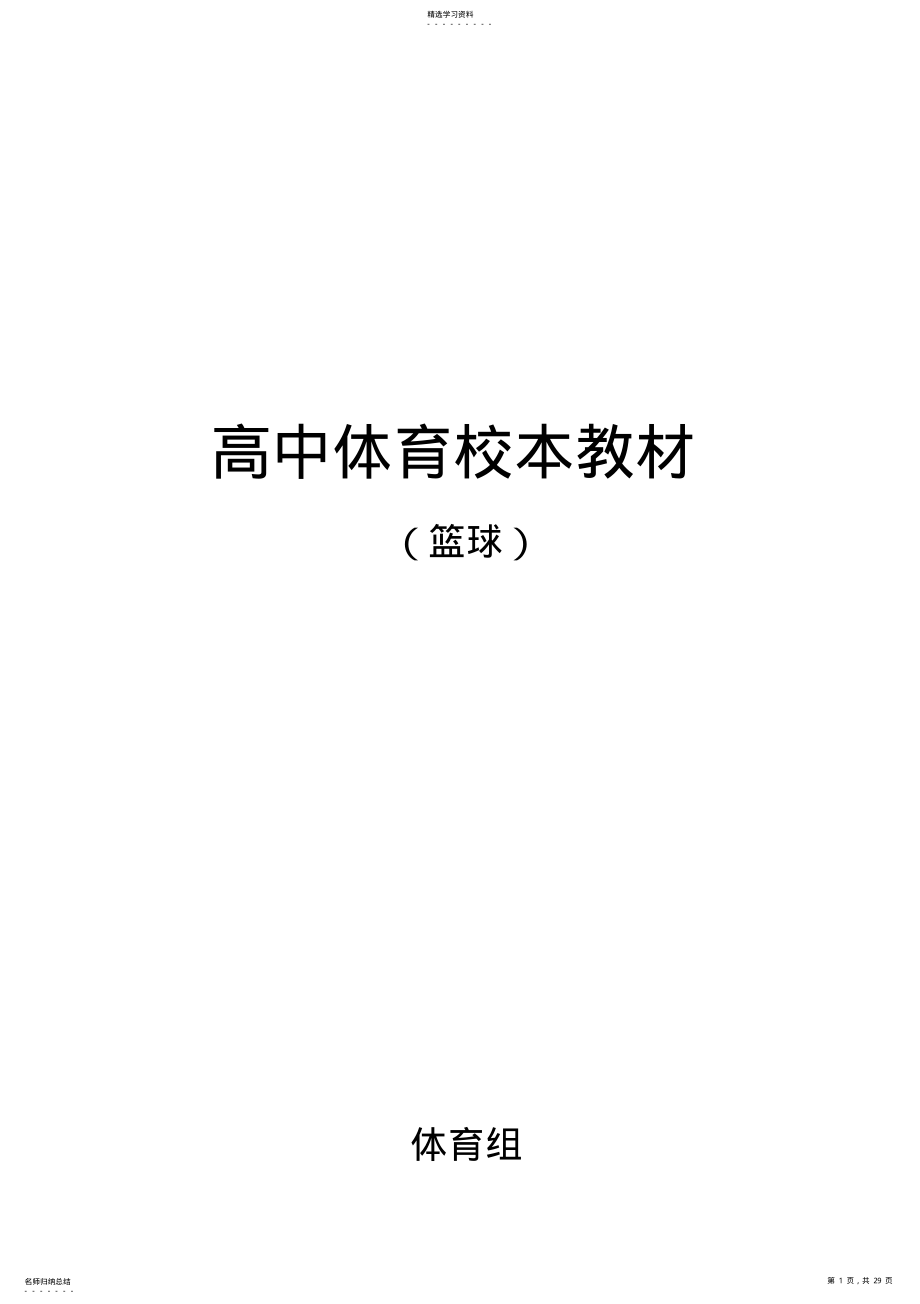 2022年高中体育校本教材《篮球》 .pdf_第1页