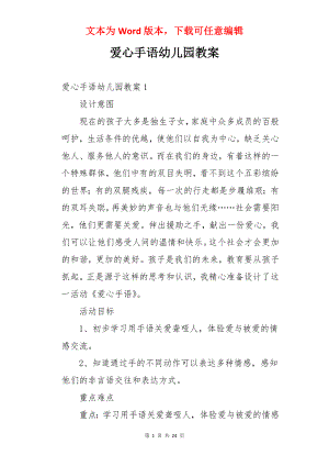 爱心手语幼儿园教案.docx