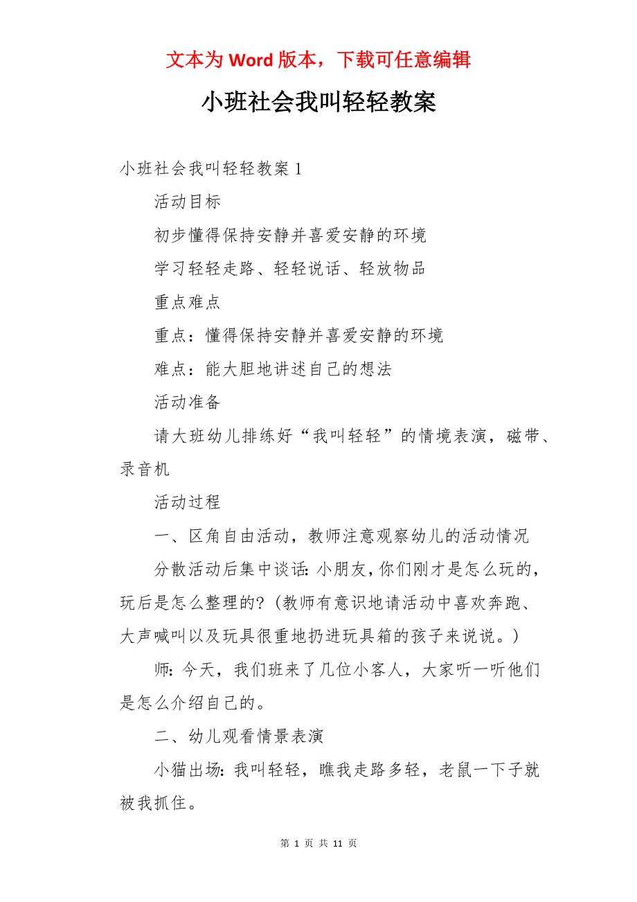 小班社会我叫轻轻教案.docx_第1页