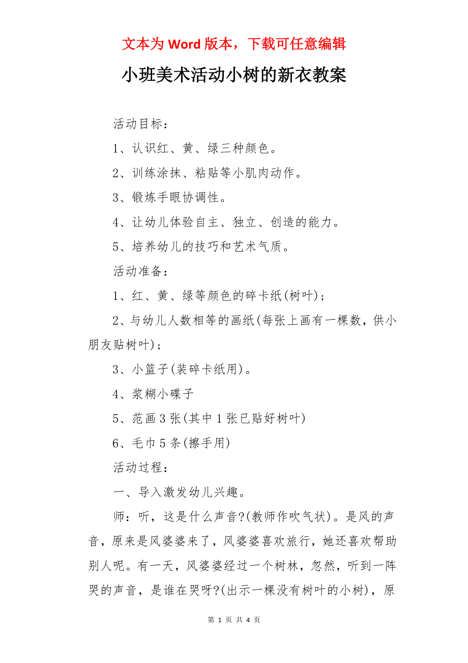 小班美术活动小树的新衣教案.docx_第1页