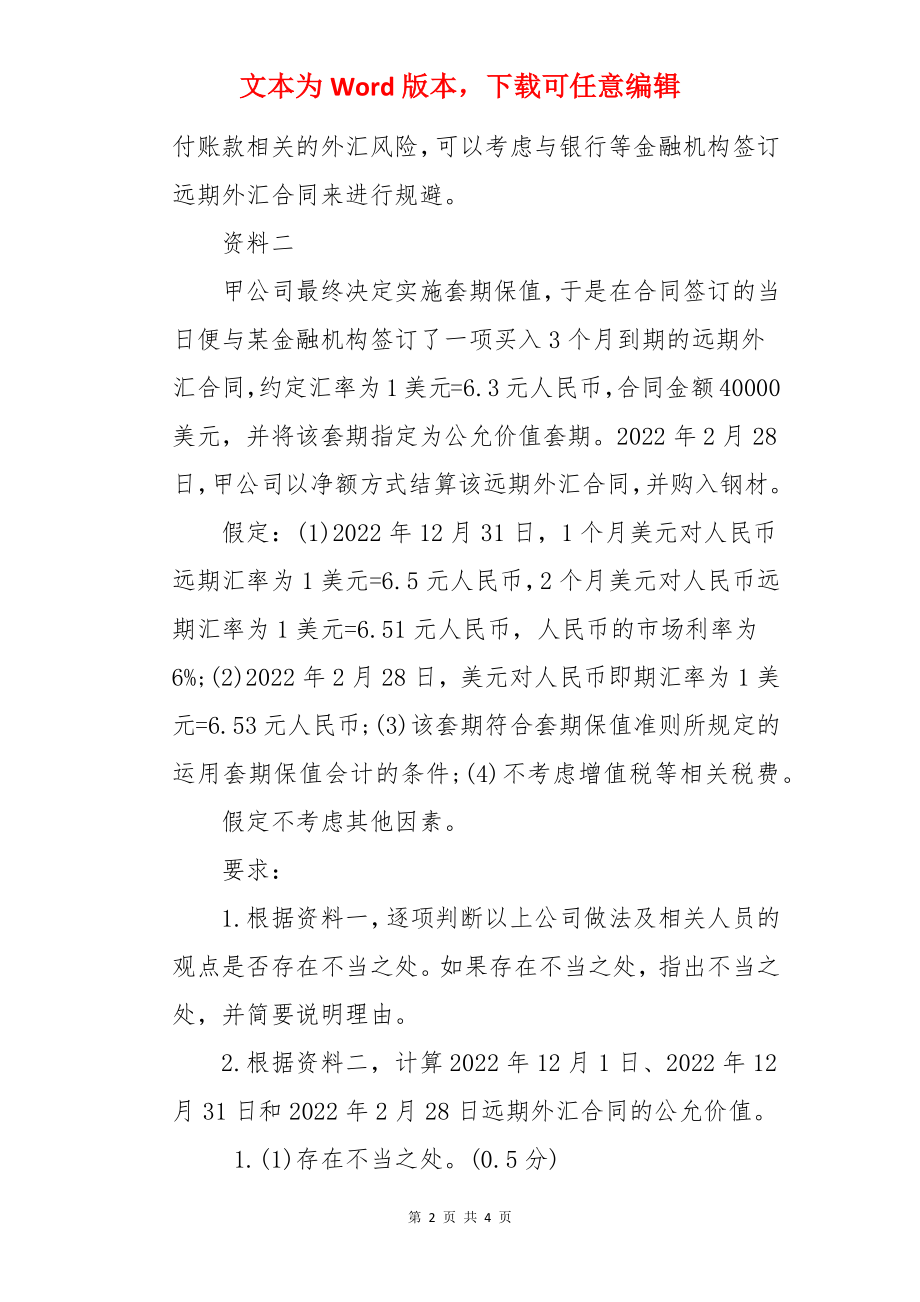 2022年高级会计师考试模拟试题及答案(14).docx_第2页