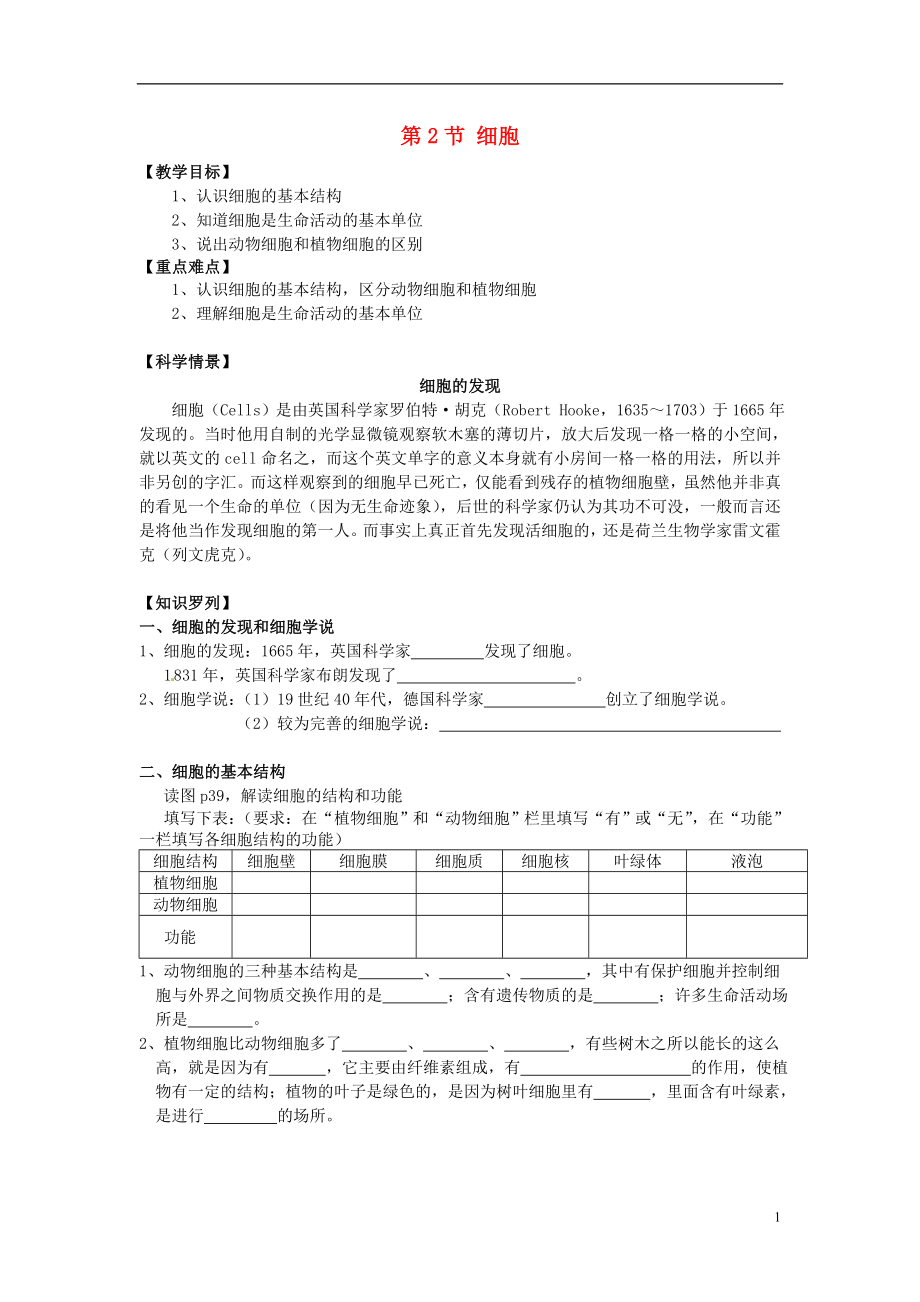 2016秋七年级科学上册2.2细胞第1课时教案浙教版.doc_第1页