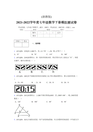 (浙教版)2021-2022学年度七年级数学下册模拟测试卷---(8047).docx