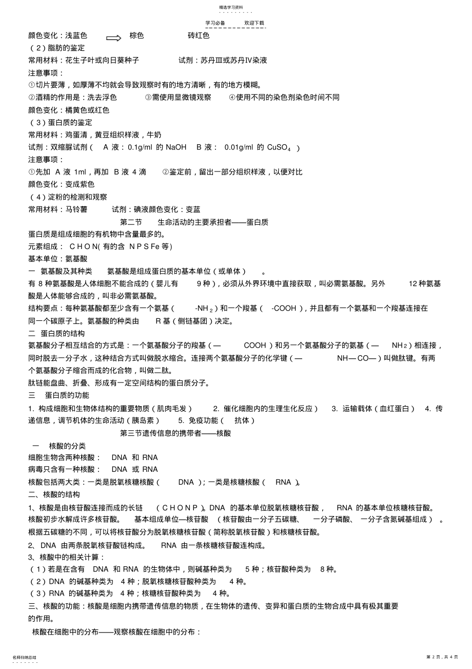 2022年高中生物家教.细胞和细胞中的物质 .pdf_第2页