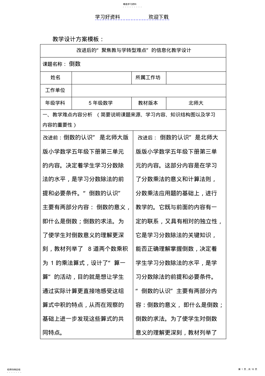 2022年改进后的“聚焦教与学转型难点”的信息化教学设计小学数学 .pdf_第1页