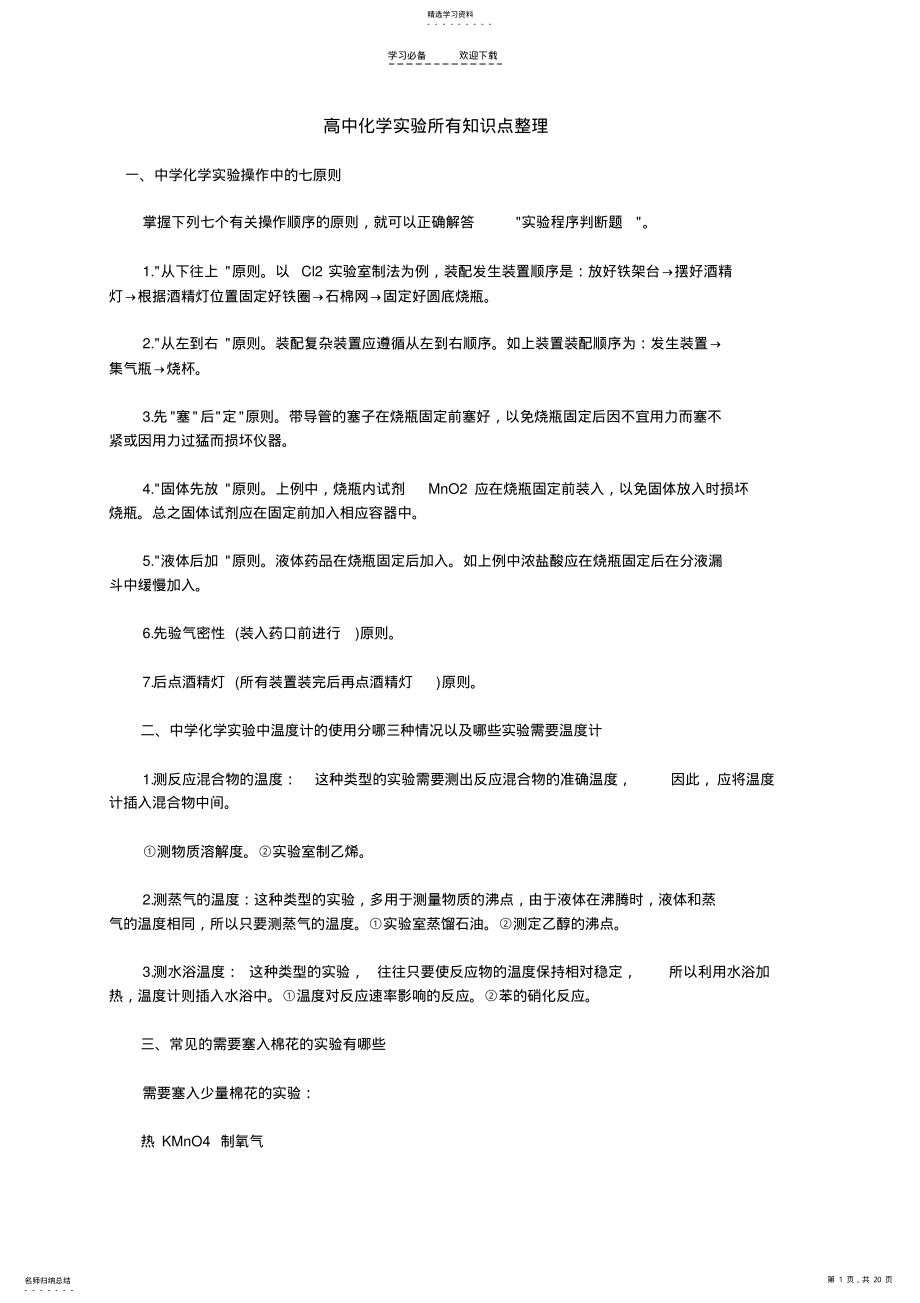 2022年高中化学实验所有知识点整理 .pdf_第1页