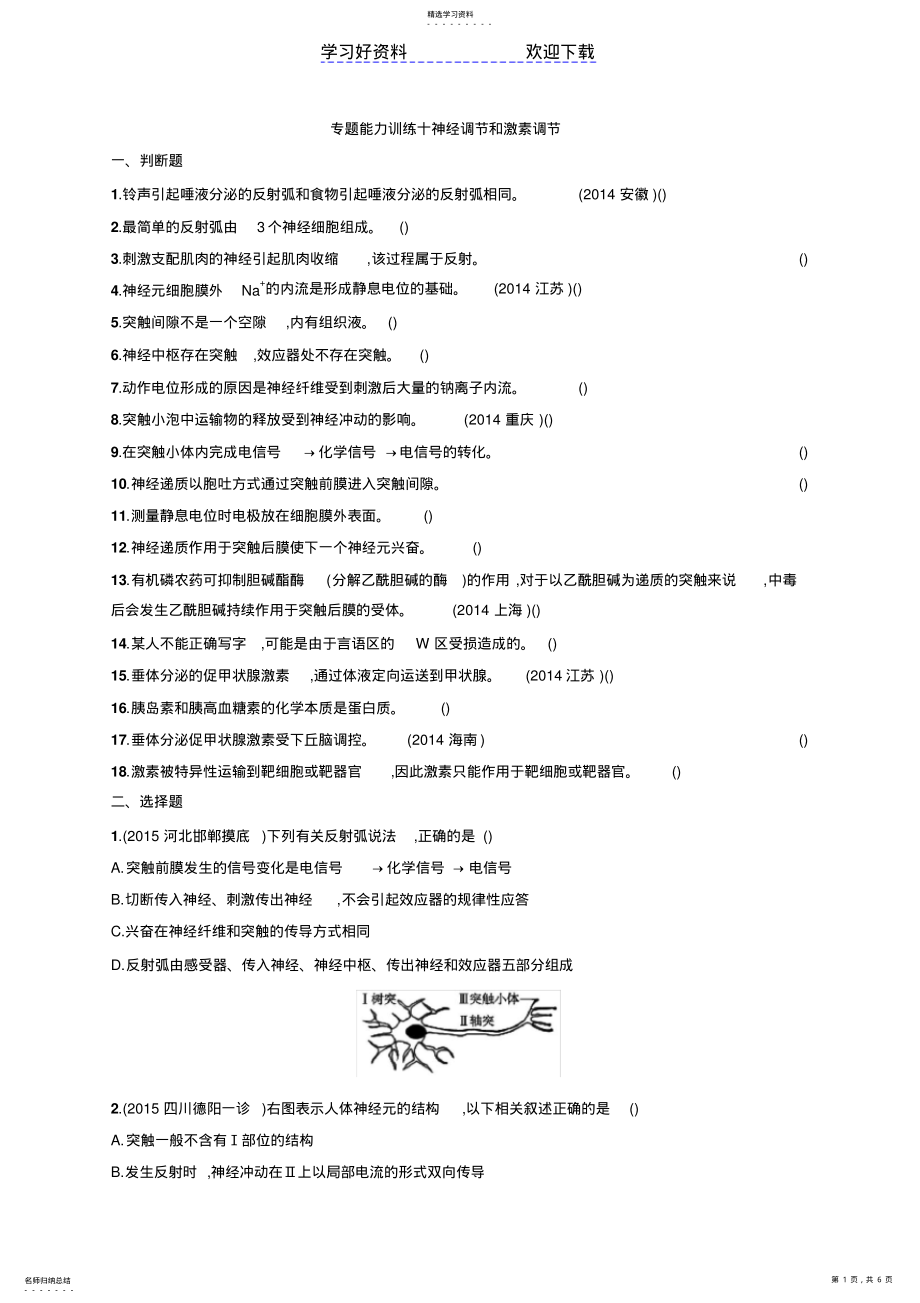 2022年高考生物二轮能力训练专题神经调节和激素调节 .pdf_第1页