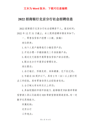 2022招商银行北京分行社会招聘信息.docx