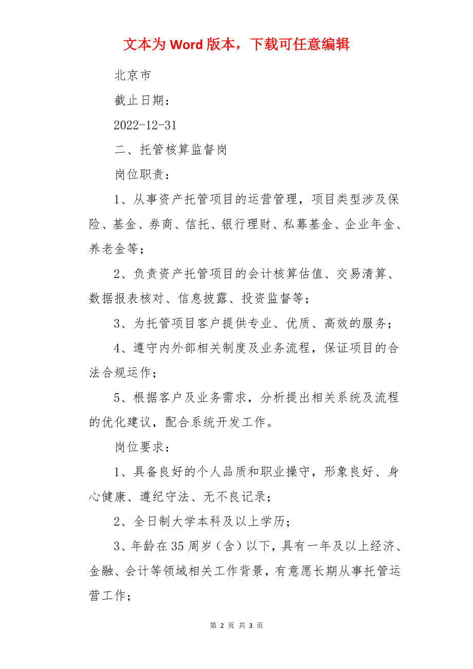 2022招商银行北京分行社会招聘信息.docx_第2页