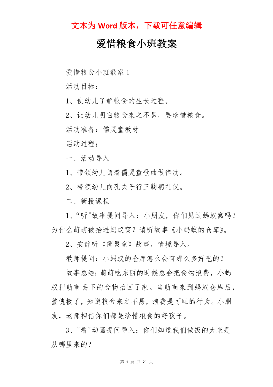 爱惜粮食小班教案.docx_第1页