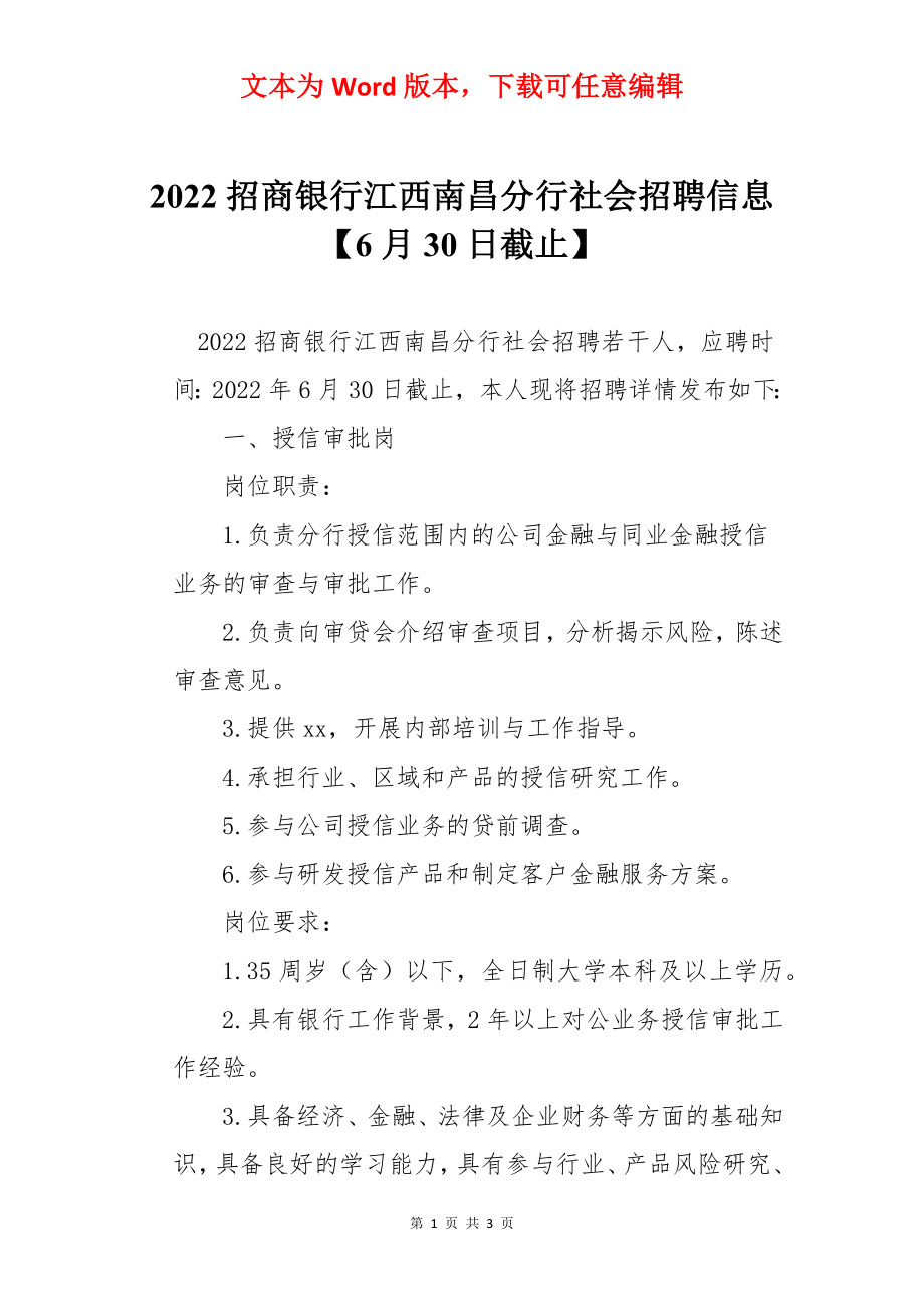 2022招商银行江西南昌分行社会招聘信息【6月30日截止】.docx_第1页