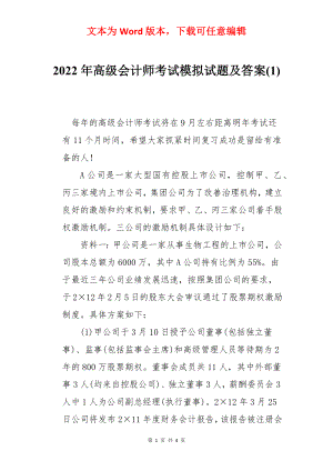 2022年高级会计师考试模拟试题及答案(1).docx