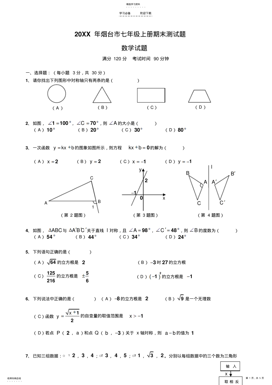 2022年鲁教版七年级数学上册期末测试题 .pdf_第1页